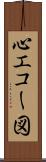 心エコー図 Scroll