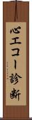 心エコー診断 Scroll