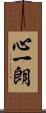 心一朗 Scroll