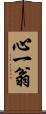 心一翁 Scroll