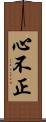 心不正 Scroll