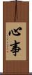 心事 Scroll