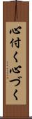 心付く Scroll