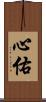 心佑 Scroll