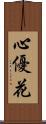 心優花 Scroll