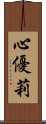 心優莉 Scroll