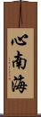 心南海 Scroll