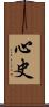 心史 Scroll