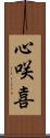 心咲喜 Scroll