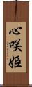 心咲姫 Scroll