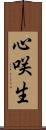 心咲生 Scroll