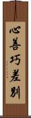 心善巧差別 Scroll