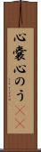 心嚢 Scroll