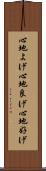 心地よげ Scroll