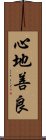 心地善良 Scroll