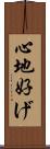 心地好げ Scroll