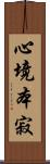 心境本寂 Scroll