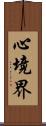 心境界 Scroll