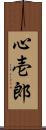 心壱郎 Scroll