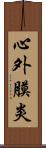 心外膜炎 Scroll