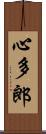 心多郎 Scroll