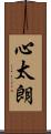 心太朗 Scroll