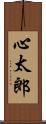 心太郎 Scroll