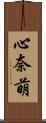 心奈萌 Scroll