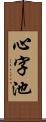 心字池 Scroll