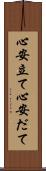 心安立て Scroll