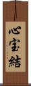 心宝結 Scroll