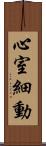 心室細動 Scroll