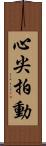 心尖拍動 Scroll