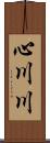 心川川 Scroll