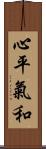 心平氣和 Scroll