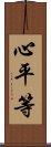 心平等 Scroll