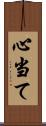 心当て Scroll