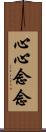 心心念念 Scroll