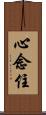 心念住 Scroll