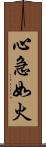 心急如火 Scroll