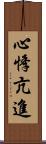 心悸亢進 Scroll