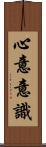 心意意識 Scroll