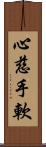 心慈手軟 Scroll