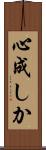 心成しか Scroll
