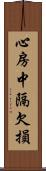 心房中隔欠損 Scroll