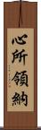 心所領納 Scroll