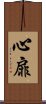 心扉 Scroll