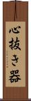 心抜き器 Scroll