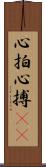 心拍 Scroll