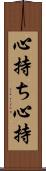 心持ち Scroll